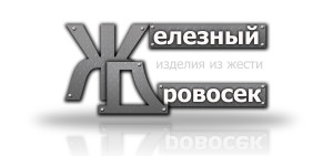 Логотип. Железный Дровосек
